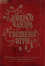 Свещени игри