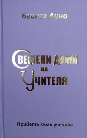 Свещени думи на Учителя