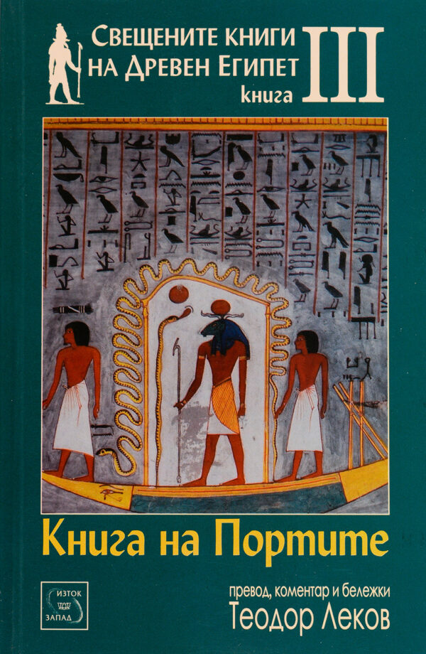 Свещените книги на Древен Египет - книга 3: Книга на портите