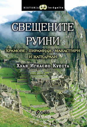 Свещените руини - Храмове, пирамиди, манастири и катедрали