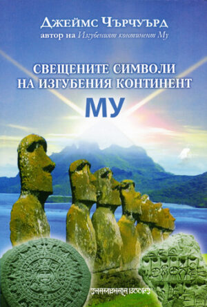 Свещените символи на изгубения континент МУ