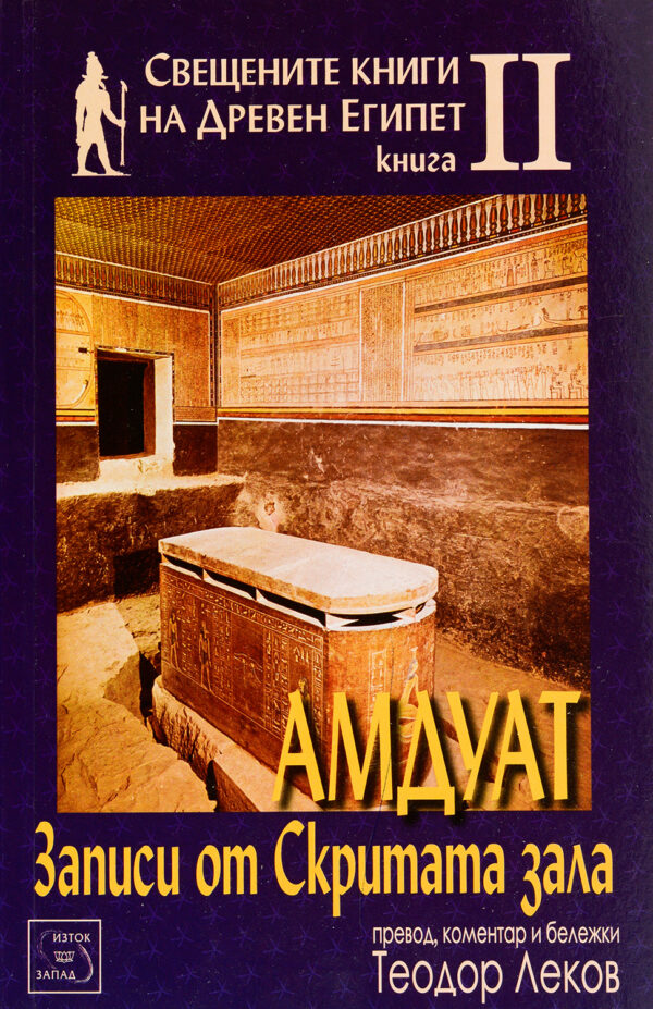Свещените книги на Древен Египет - книга 2: Амдуат. Записи от скритата зала