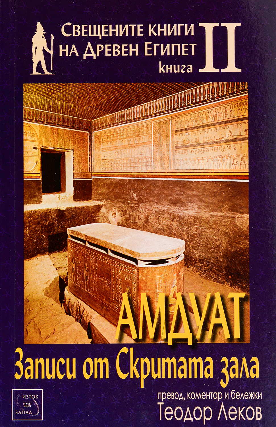 Свещените книги на Древен Египет - книга 2: Амдуат. Записи от скритата зала
