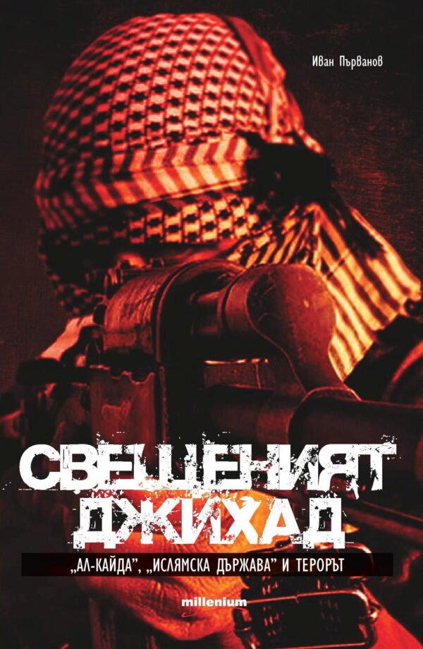 Свещеният джихад. "Ал-Кайда", "Ислямска държава" и терорът