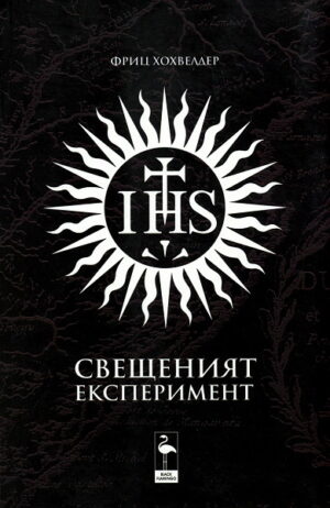 Свещеният експеримент