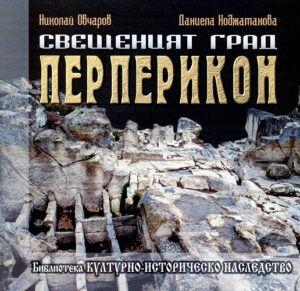 Свещеният град Перперикон