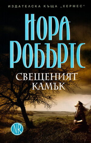 Свещеният камък (Знакът на седемте 3)