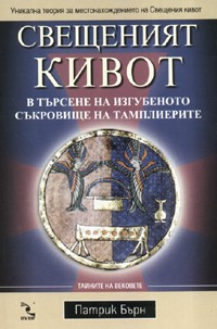 Свещеният кивот