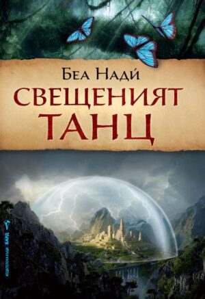 Свещеният танц