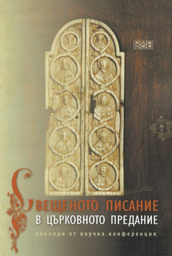 Свещеното писание в църковното предание