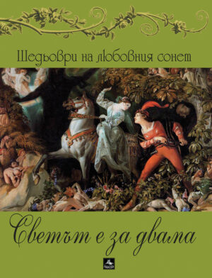 Светът е за двама: Шедьоври на любовния сонет + CD