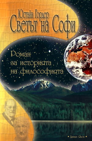 Светът на Софи (меки корици)