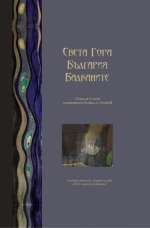Света гора. България. Балканите