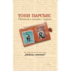 Светът е пълен с чудеса