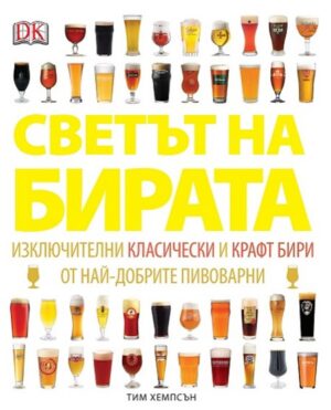 Светът на бирата