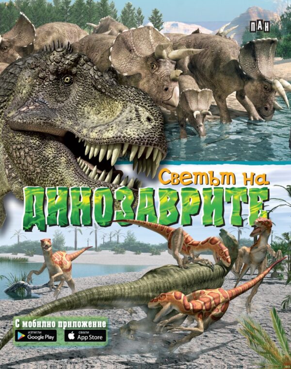 Светът на динозаврите. С мобилно приложение (твърди корици)