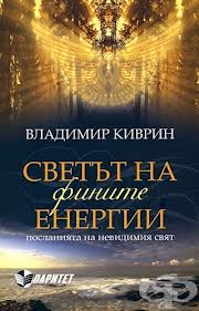 Светът на фините енергии