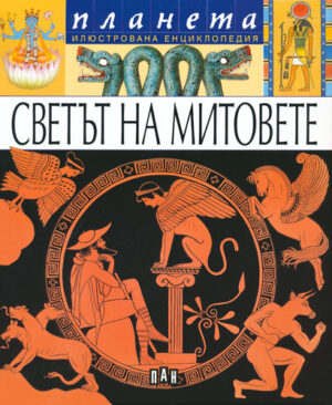 Светът на митовете