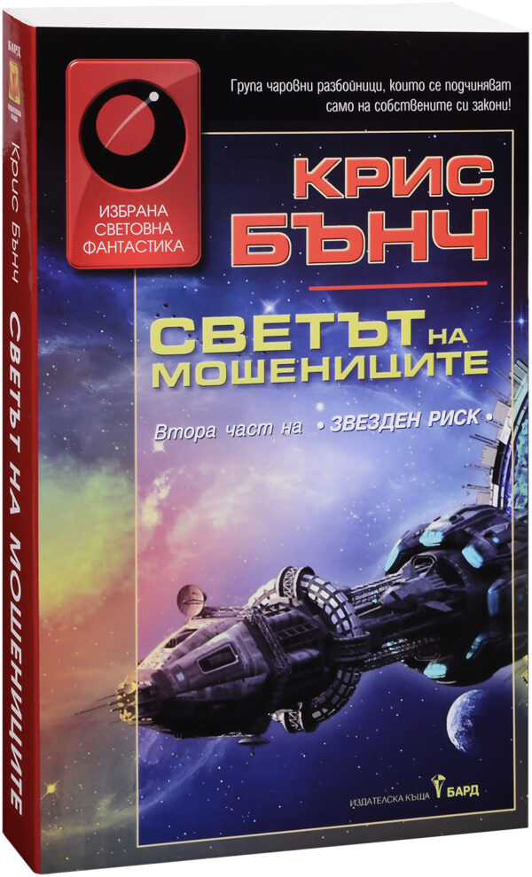 Светът на мошениците (Звезден риск 2)