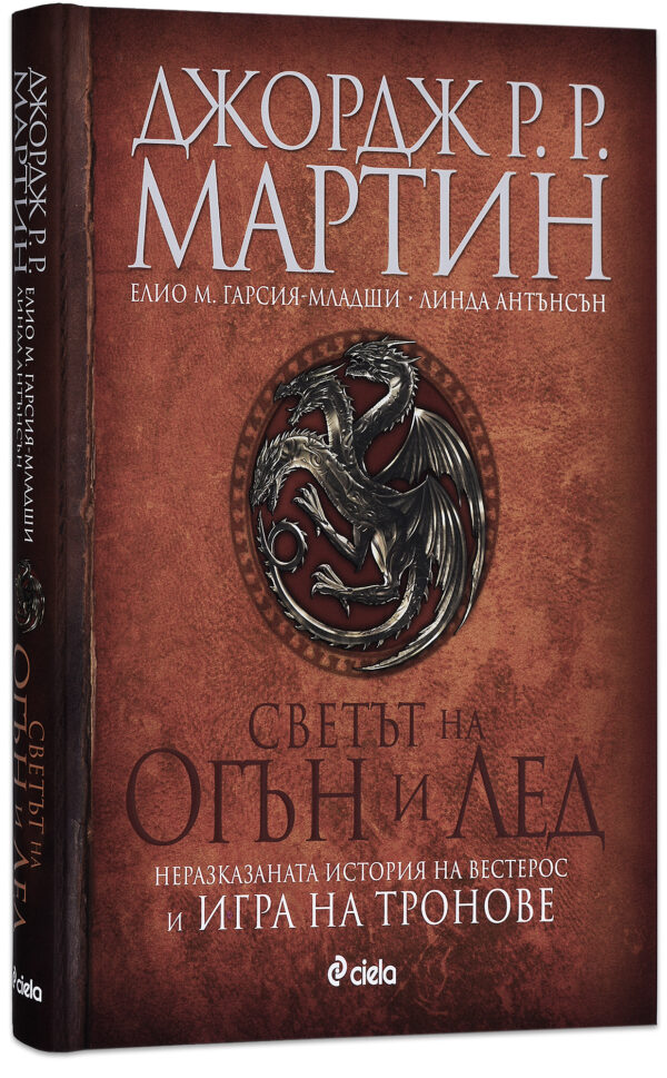 Светът на огън и лед