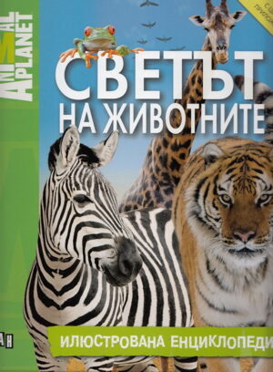 Светът на животните - илюстрована енциклопедия