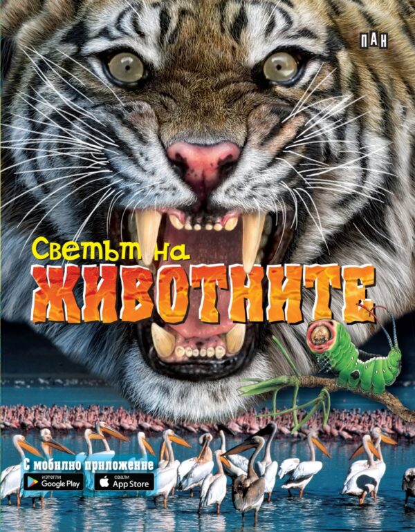 Светът на животните. С мобилно приложение (твърди корици)