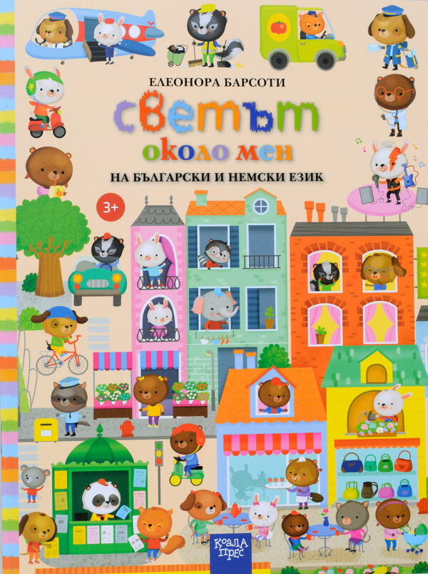 Светът около мен на български и немски език