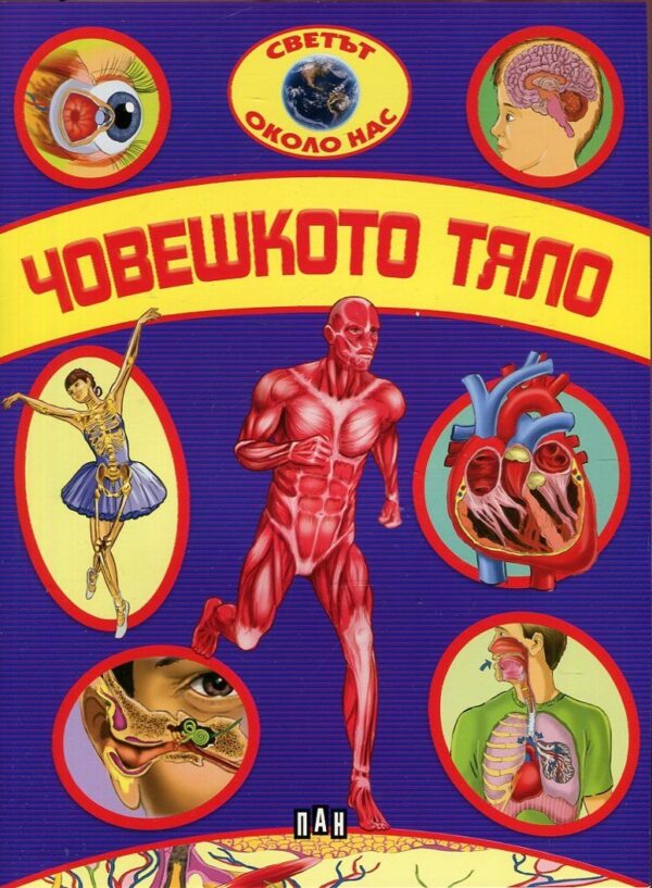 Светът около нас: Човешкото тяло