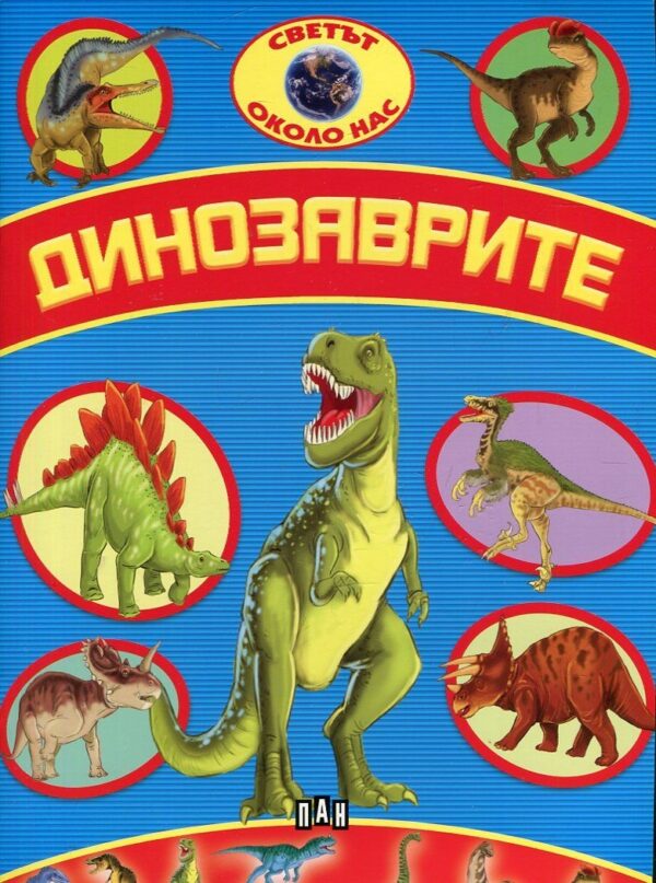 Светът около нас: Динозаврите