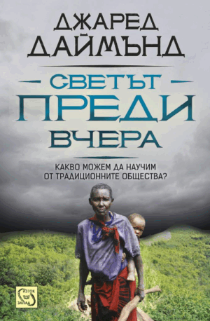 Светът преди вчера