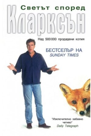 Светът според Кларксън