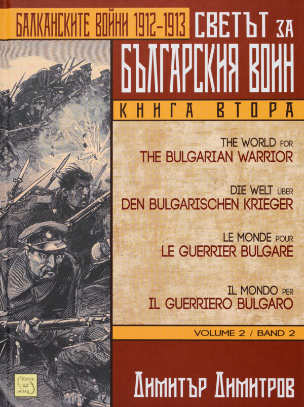 Светът за българския воин - книга 2: Балканските войни 1912 - 1913