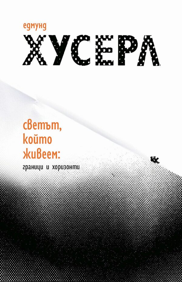 Светът, който живеем: Граници и хоризонти