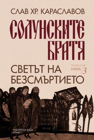 Светът на безсмъртието (Солунските братя 3)