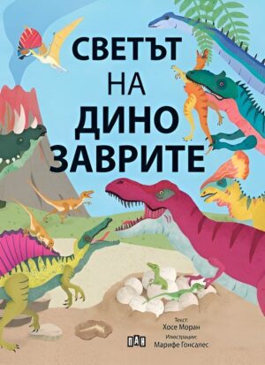 Светът на динозаврите