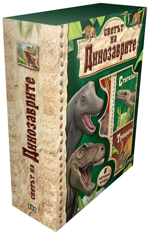 Светът на динозаврите (кутия с 6 картонени книжки)