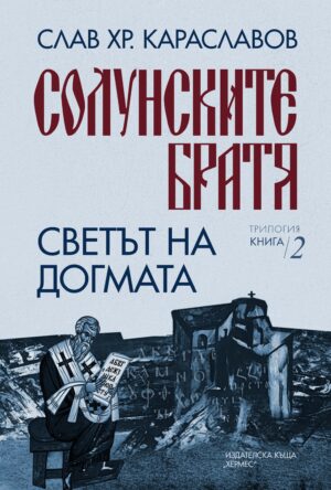 Светът на догмата (Солунските братя 2)