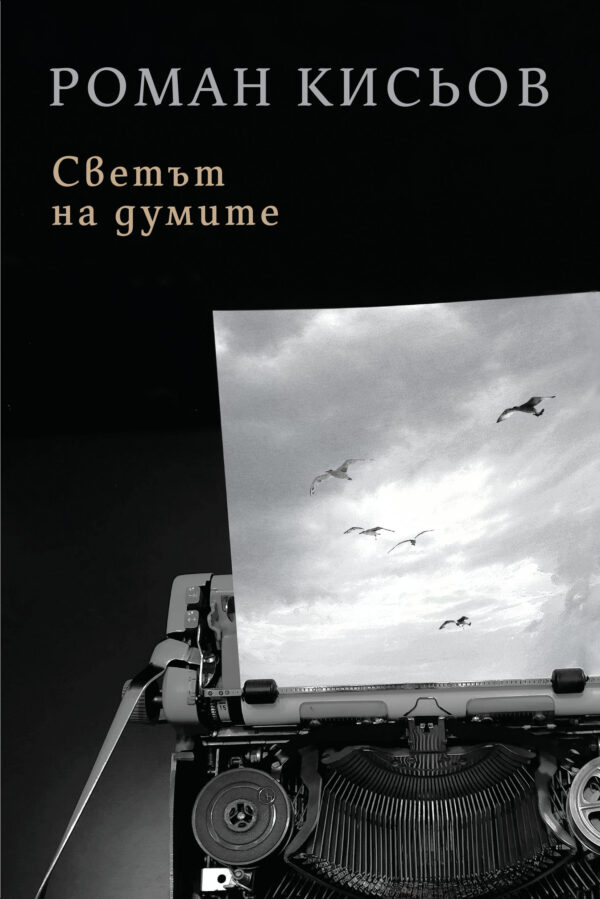 Светът на думите