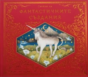 Светът на фантастичните създания