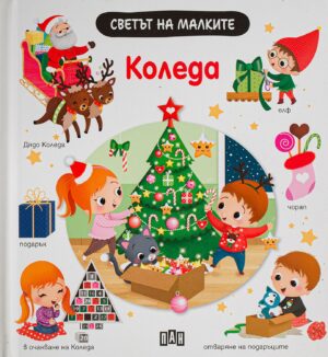 Светът на малките: Kоледа