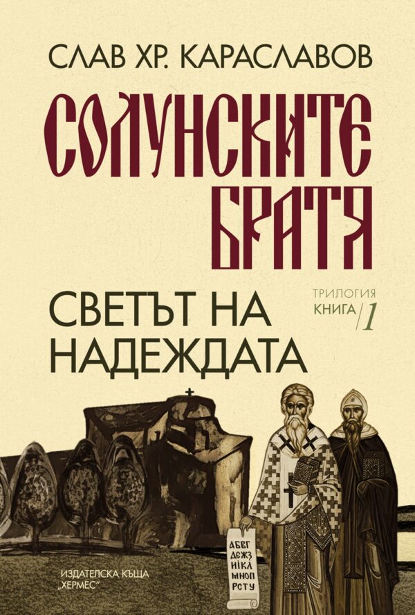 Светът на надеждата (Солунските братя 1)