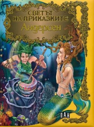 Светът на приказките: Андерсен - твърди корици (Пан)