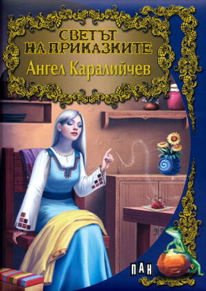 Светът на приказките: Ангел Каралийчев