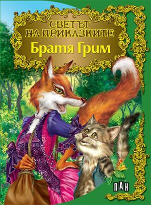 Светът на приказките: Братя Грим