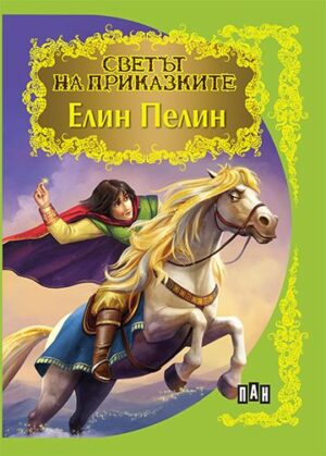 Светът на приказките: Елин Пелин