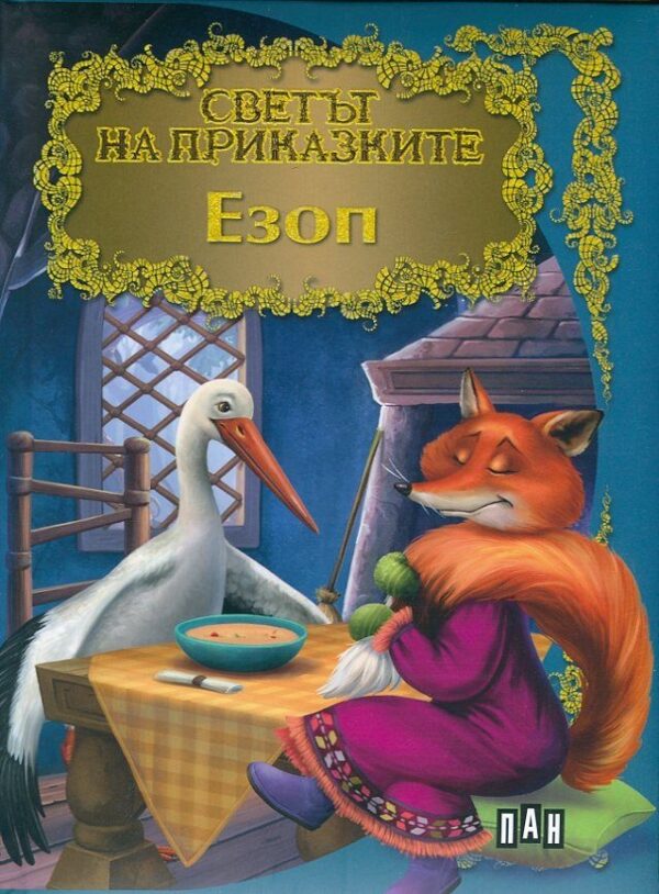 Светът на приказките: Езоп