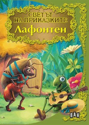 Светът на приказките: Лафонтен