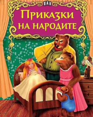 Светът на приказките: Приказки на народите