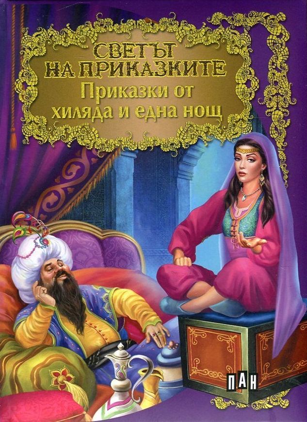 Светът на приказките: Приказки от хиляда и една нощ