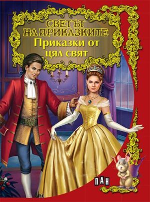 Светът на приказките: Приказки от цял свят